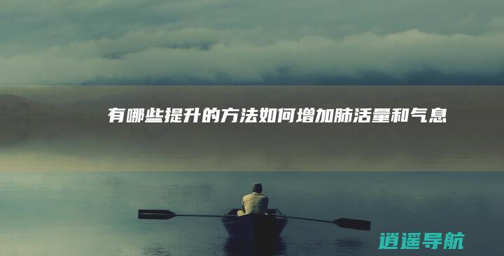 有哪些提升的方法 如何增加肺活量和气息