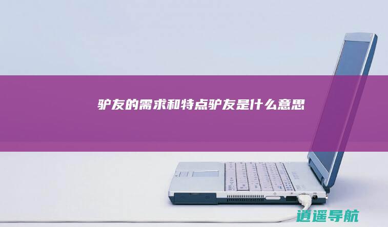驴友的需求和特点 驴友是什么意思