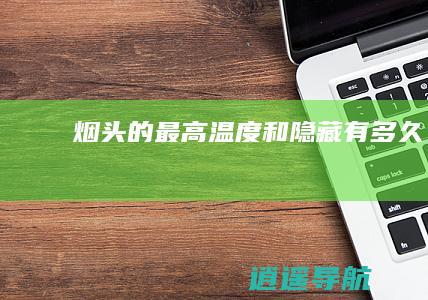 烟头的最高温度和隐藏有多久