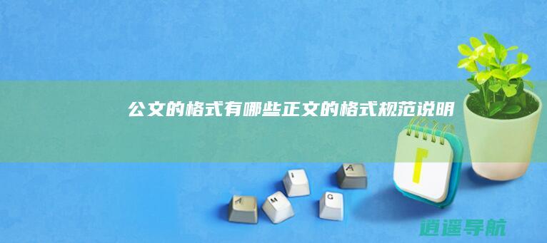 公文的格式有哪些 正文的格式规范说明