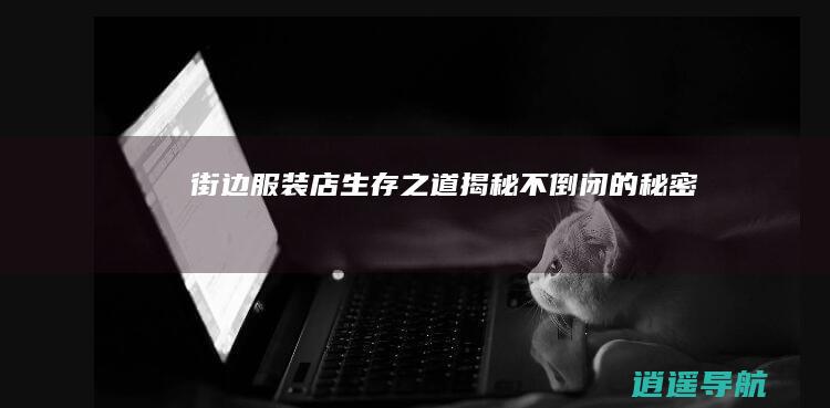街边服装店生存之道 揭秘不倒闭的秘密