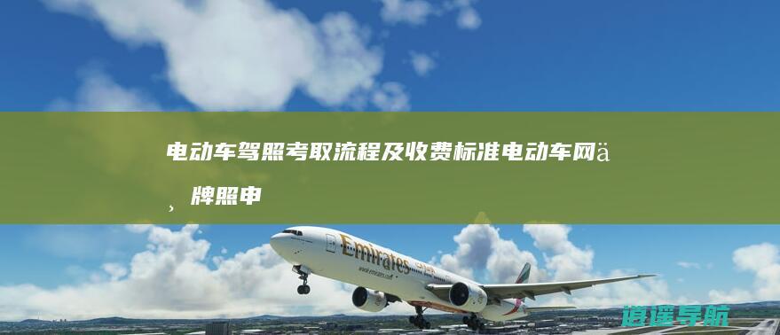 电动车驾照考取流程及收费标准 电动车网上牌照申请办理流程