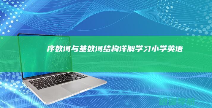 序数词与基数词结构详解 学习小学英语