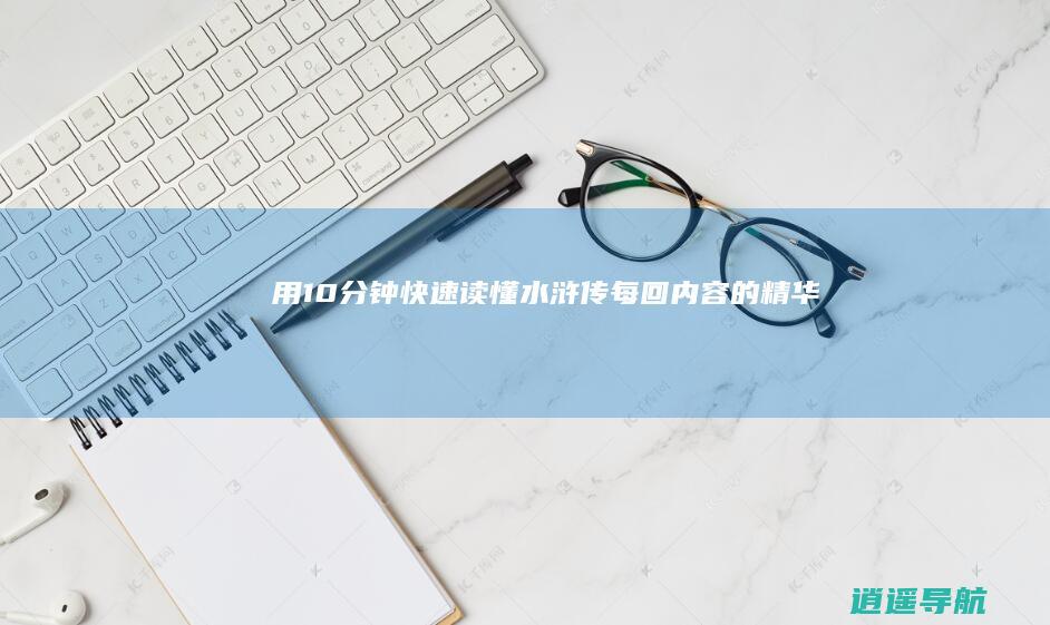 用10分钟快速读懂水浒传每回内容的精华