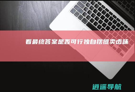 看最终答案 是否可行 独自摆摊卖卤味