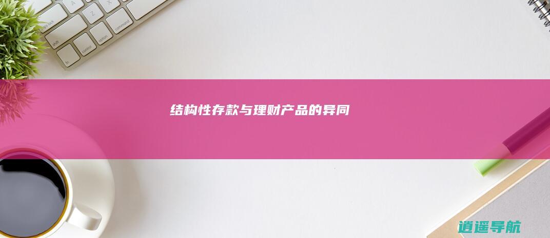 结构性存款与理财产品的异同