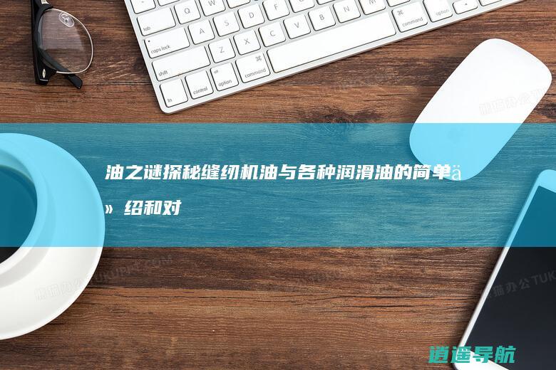 油之谜 探秘缝纫机油与各种润滑油的简单介绍和对比