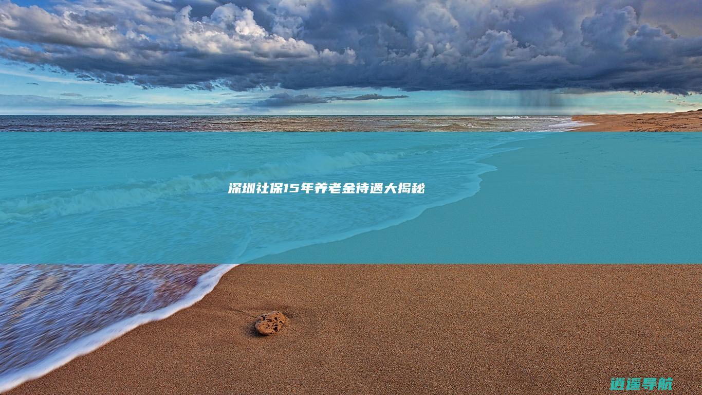 深圳社保15年 养老金待遇大揭秘