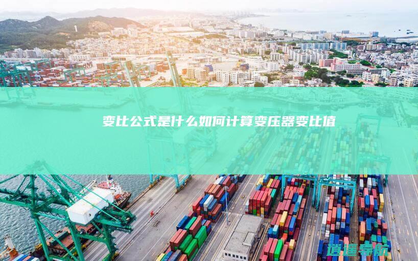 变比公式是什么 如何计算变压器变比值
