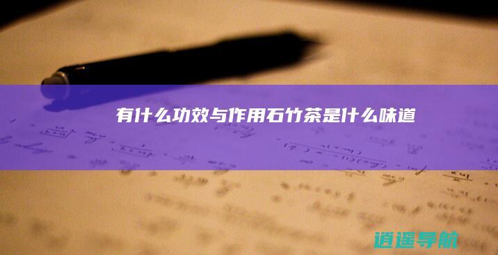 有什么功效与作用 石竹茶是什么味道