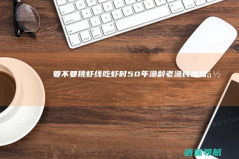 要不要挑虾线 吃虾时 50年渔龄老渔民通知你