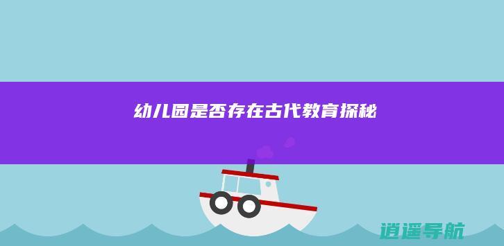 幼儿园是否存在 古代教育探秘