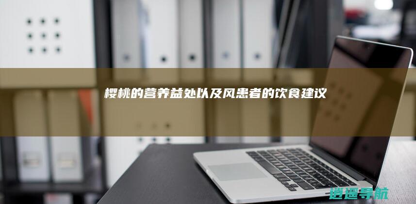 樱桃的营养益处以及风患者的饮食建议