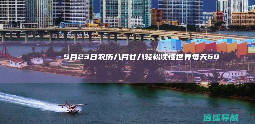 9月23日农历八月廿八 轻松读懂世界！ 每天60秒