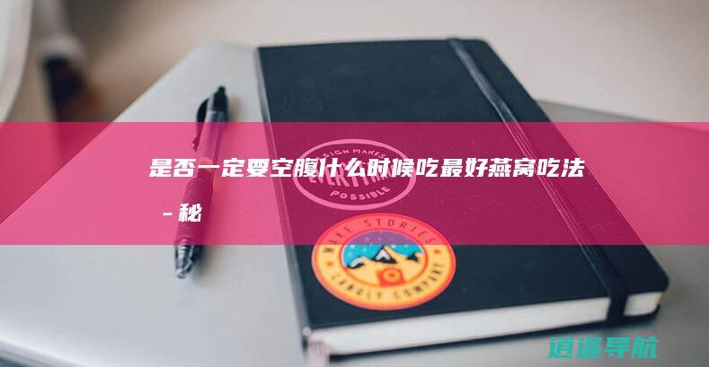 是否一定要空腹 什么时候吃最好 燕窝吃法揭秘