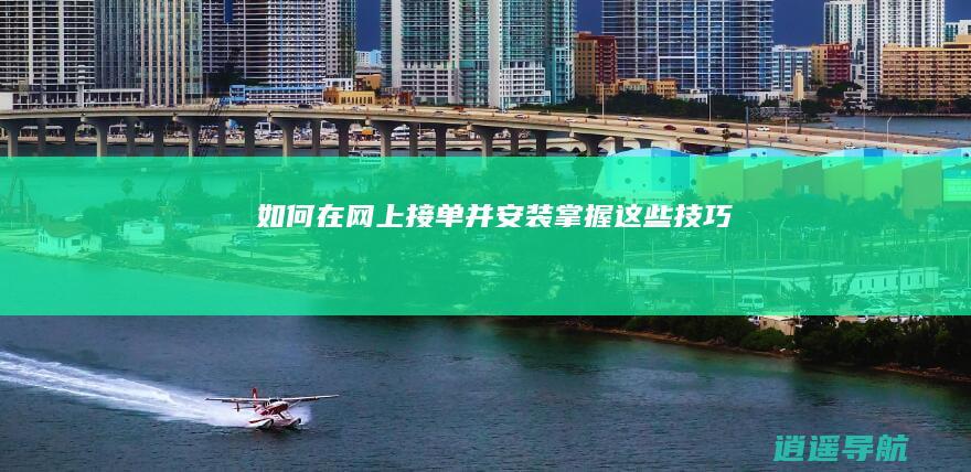 如何在网上接单并安装 掌握这些技巧