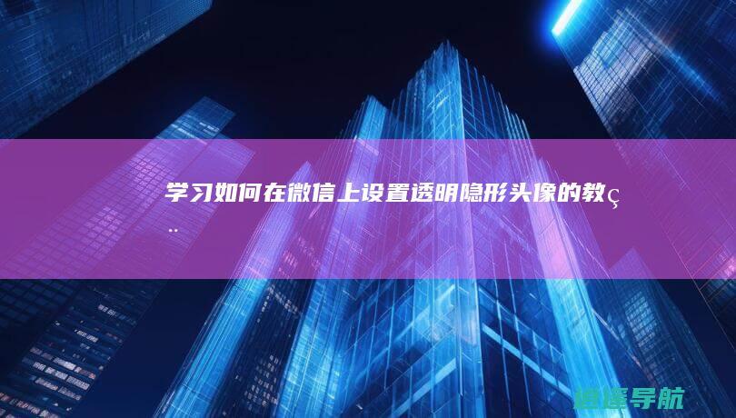 学习如何在微信上设置透明隐形头像的教程