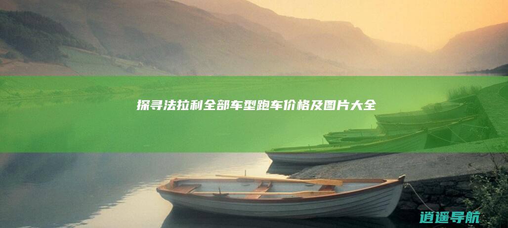 探寻法拉利全部车型 跑车价格及图片大全