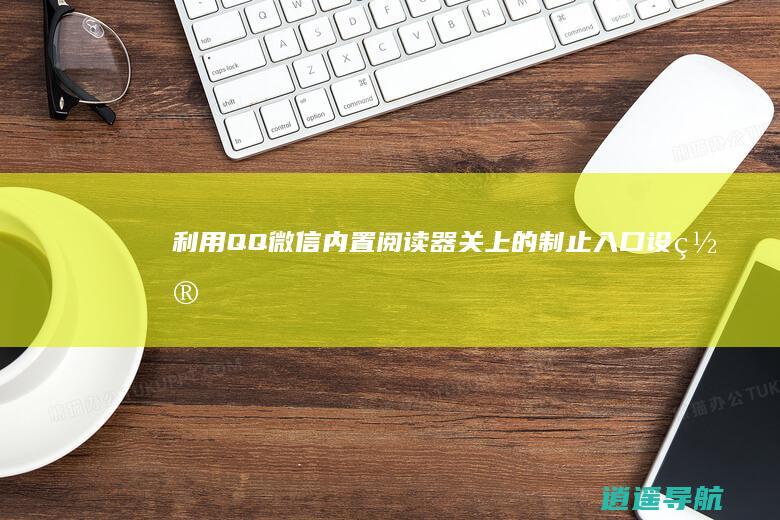 利用QQ微信内置阅读器关上的制止入口设置