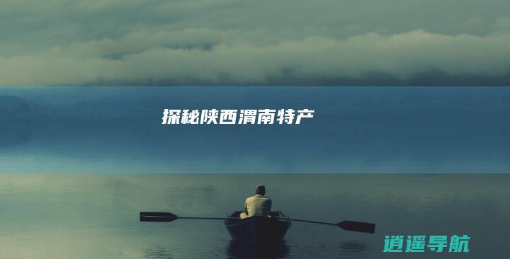 探秘陕西渭南特产