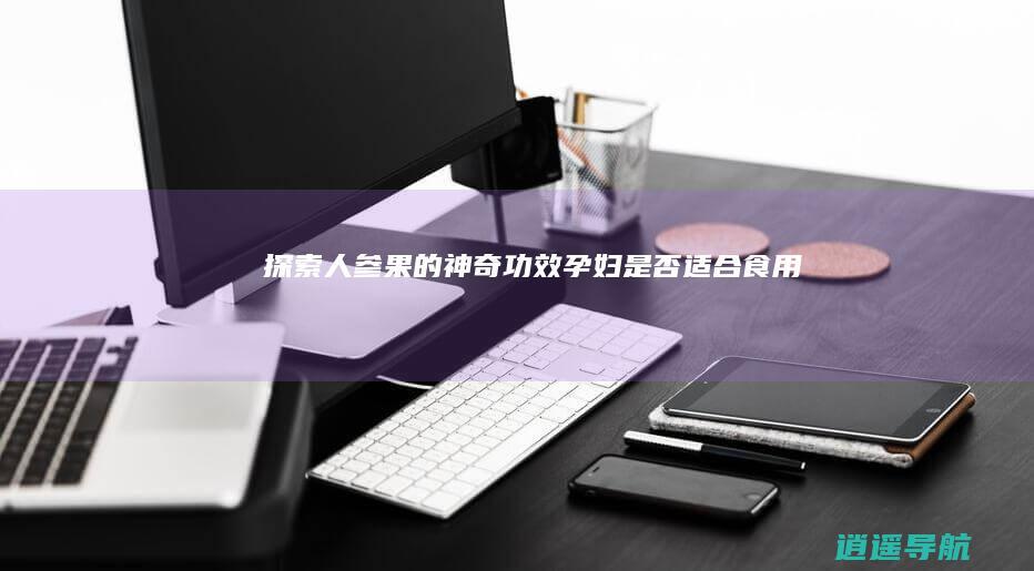 探索人参果的神奇功效 孕妇是否适合食用