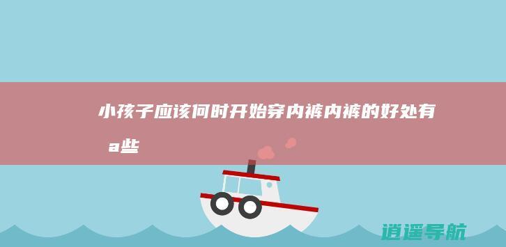 小孩子应该何时开始穿内裤 内裤的好处有哪些
