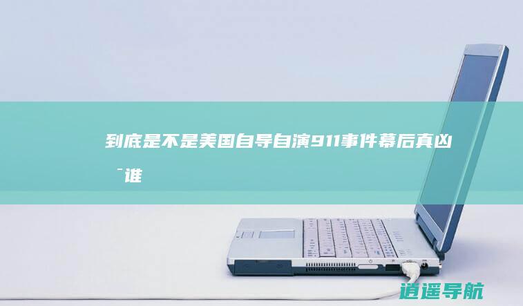 到底是不是美国自导自演 911事件幕后真凶是谁