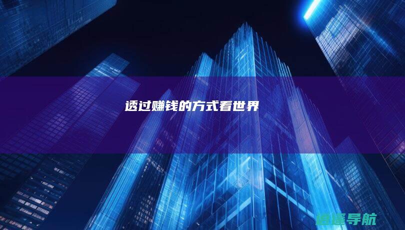 透过赚钱的方式看世界