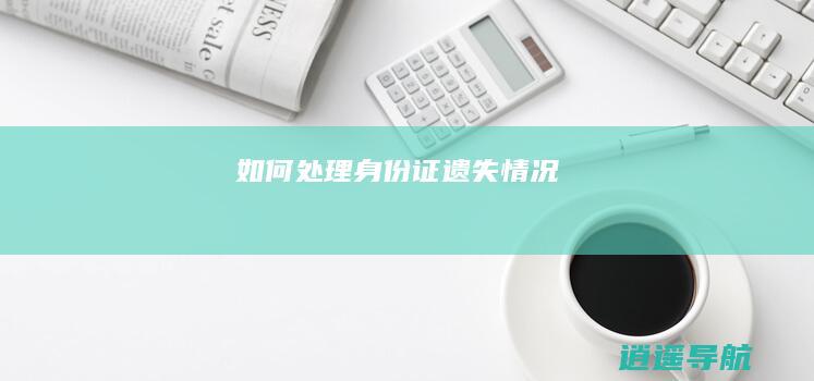 如何处理身份证遗失情况