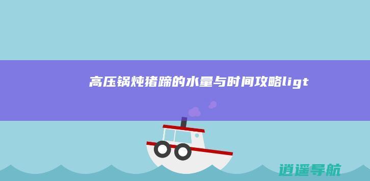 高压锅炖猪蹄的水量与时间攻略li>