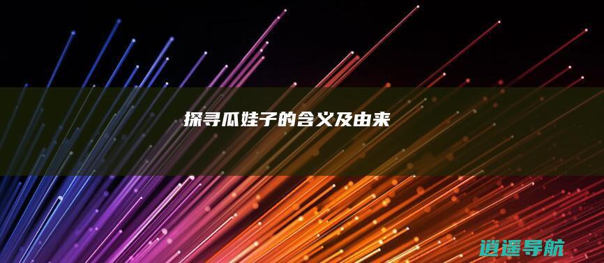 探寻瓜娃子的含义及由来