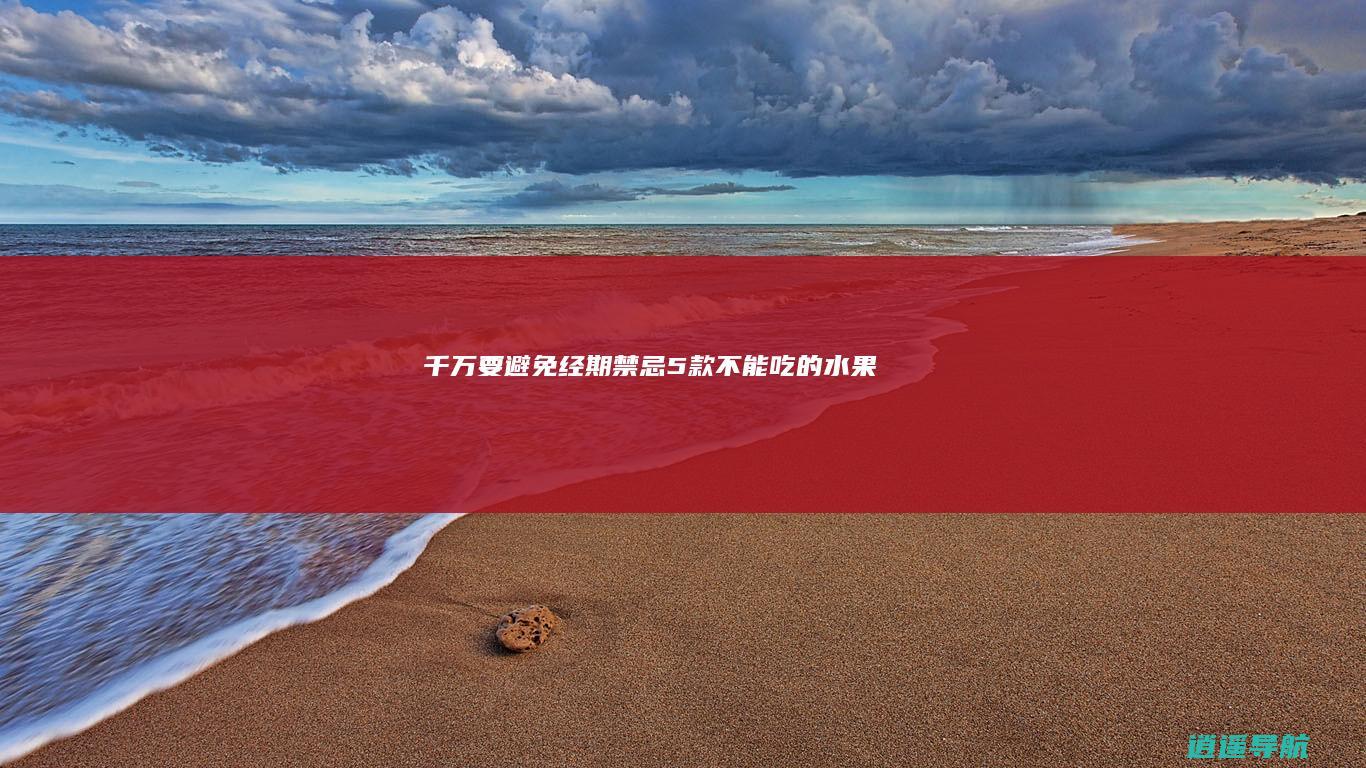 千万要避免 经期禁忌 5款不能吃的水果