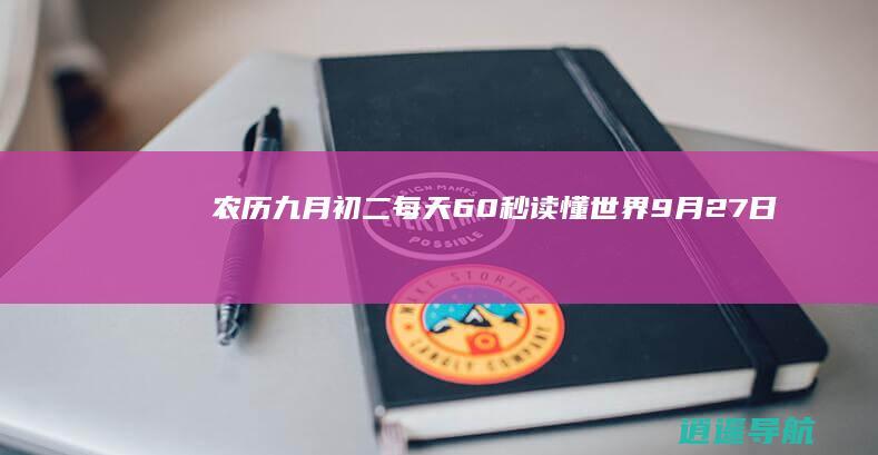农历九月初二 每天60秒读懂世界 9月27日