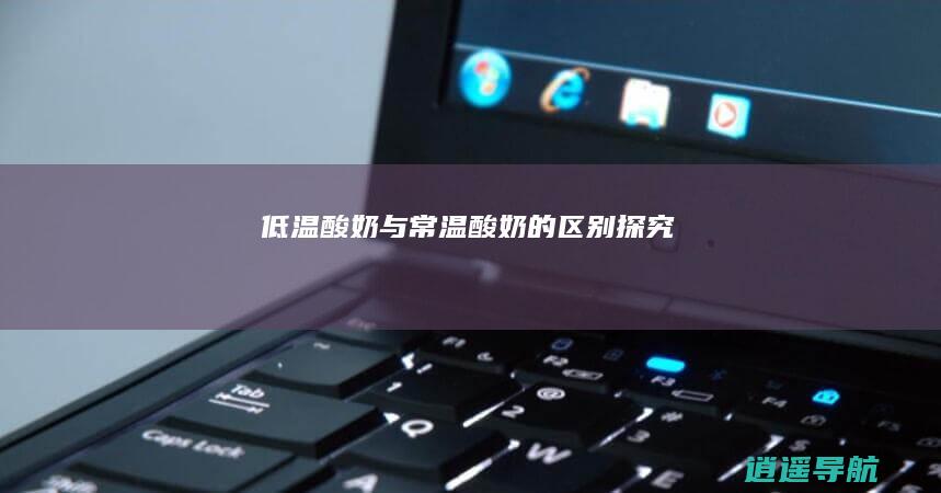 低温酸奶与常温酸奶的区别 探究
