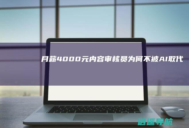 月薪4000元 内容审核员为何不被AI取代