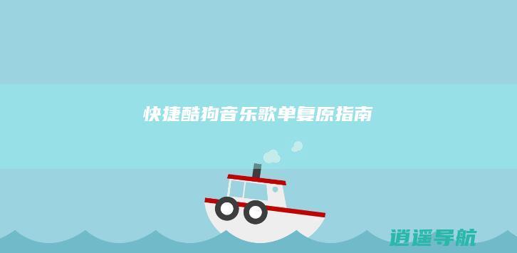 快捷酷狗音乐歌单复原指南