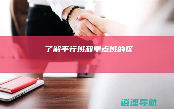 了解平行班和重点班的区