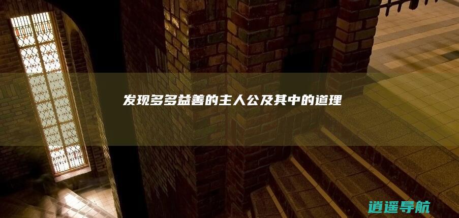 发现多多益善的主人公及其中的道理