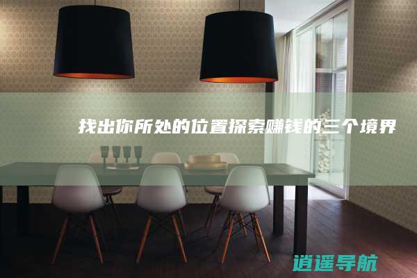 找出你所处的位置 探索赚钱的三个境界