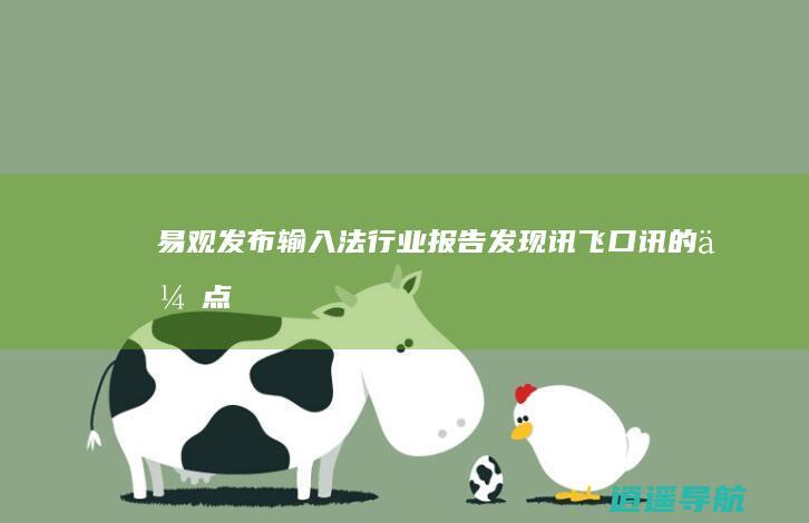易观发布输入法行业报告 发现讯飞口讯的优点