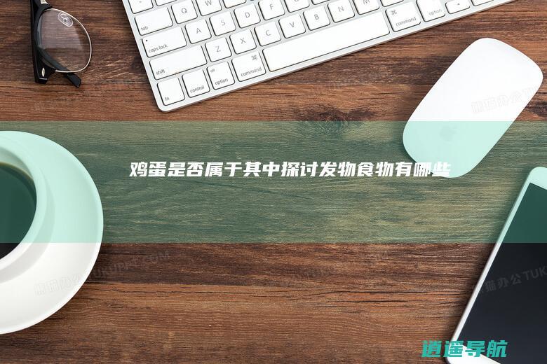鸡蛋是否属于其中 探讨发物食物有哪些