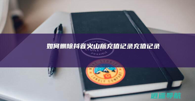 如何删除抖音火山版充值记录充值记录
