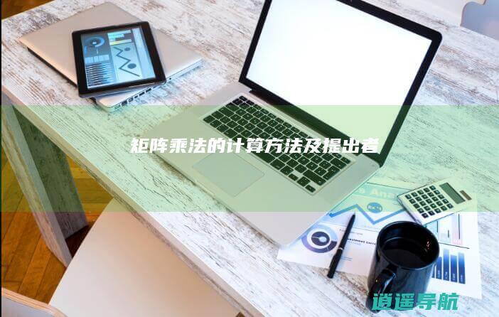 矩阵乘法的计算方法及提出者