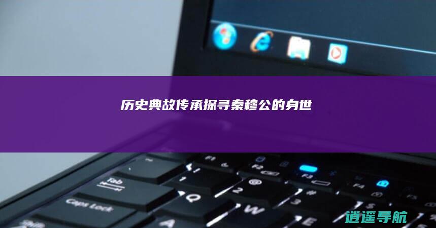 历史典故传承 探寻秦穆公的身世