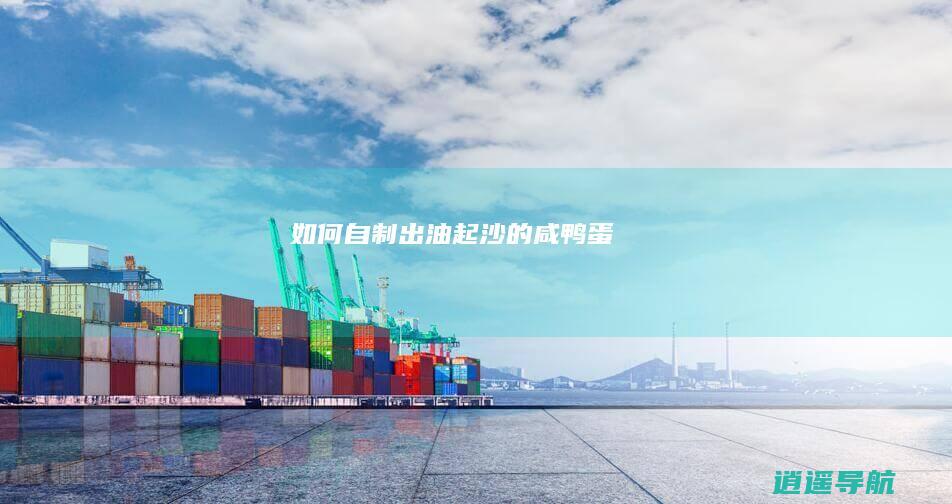 如何自制出油起沙的咸鸭蛋