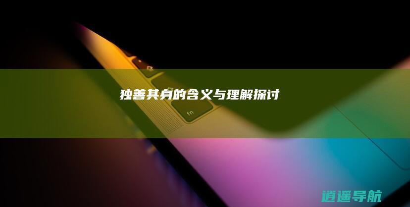 独善其身 的含义与理解 探讨