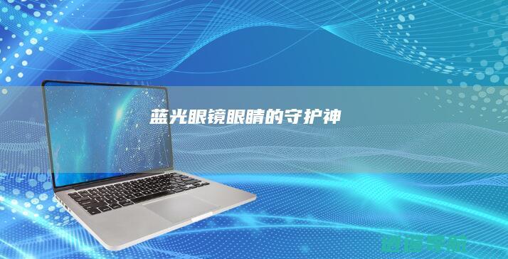 蓝光眼镜 眼睛的守护神