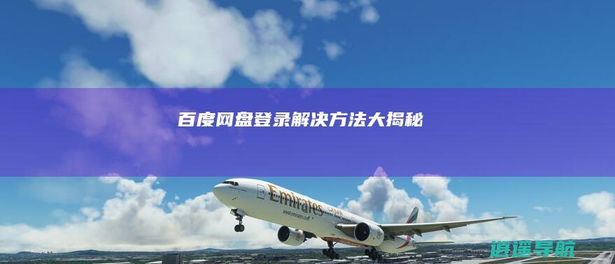 百度网盘登录解决方法大揭秘！