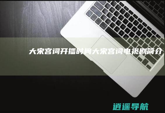 大宋宫词开播时间大宋宫词电视剧简介