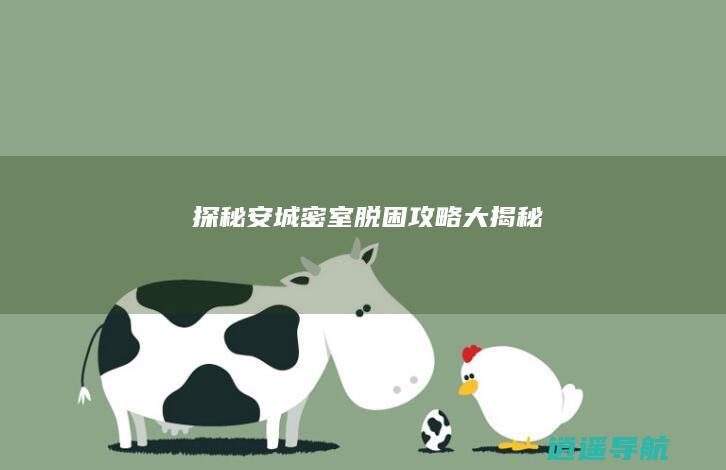 探秘安城 密室脱困攻略大揭秘！